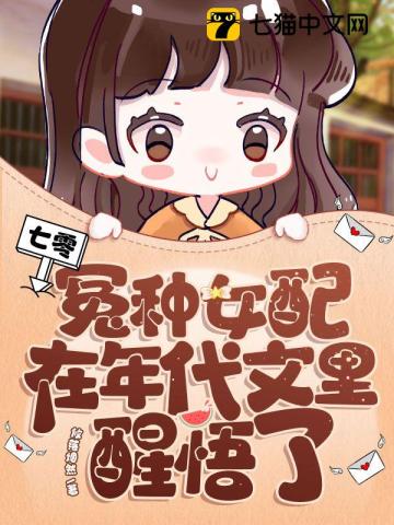 七零,冤种女配在年代文里醒悟了